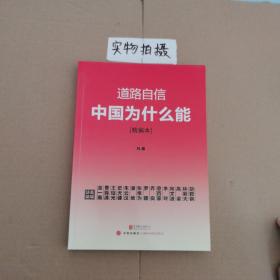 道路自信：中国为什么能（精编本） 入选2014中国好书