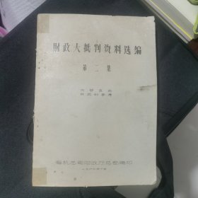 财政大批判资料选编第二集