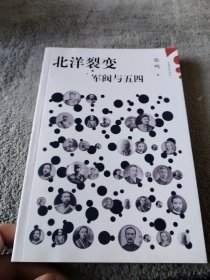 北洋裂变：军阀与五四