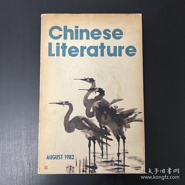 中国文学 Chinese Literature 1982年第8期