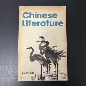 中国文学 Chinese Literature 1982年第8期