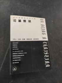 论基督徒