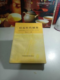 經(jīng)皮給藥制劑