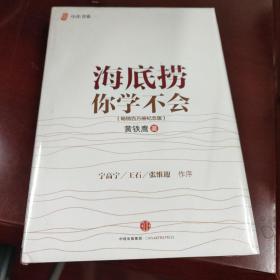 海底捞你学不会 新版