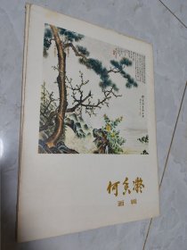 何香凝画辑