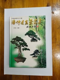 潘仲连盆景艺术（中国盆景艺术大师）精装2005年一版一印 仅印4000册 正版原书现货