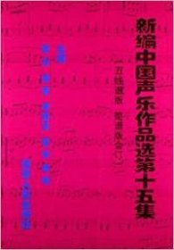 新编中国声乐作品选 第十五集 霍立  主编 9787205074982