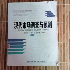 高等院校经济与管理核心课经典系列教材（市场营销专业）：现代市场调查与预测（修订第4版）