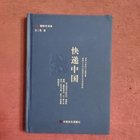 快递中国（精装）签名本 【470号】