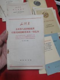 毛泽东全世界人民团结起来，打败美国侵略者及其一切走狗！汉英对照