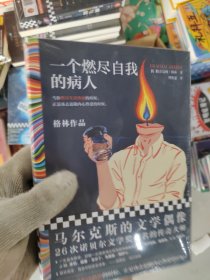 一个燃尽自我的病人（马尔克斯的文学偶像经典作品！当你燃尽生活热情的时候，正是该去追随内心热爱的时候。）（读客彩条文库）