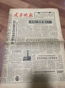 天津晚报 1965年12月（品相如图）
