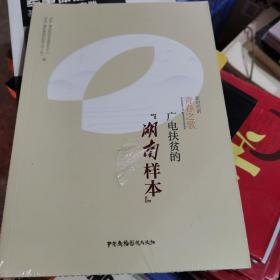 《新时代的青春之歌——广电扶贫的“湖南样本”》