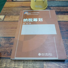 纳税筹划/21世纪经济与管理规划教材·税收系列