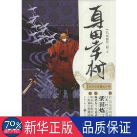 日本时代小说精选系列：真田幸村