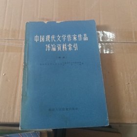 中国现代文学作家作品评论资料索引