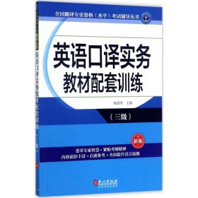 【正版书籍】英语口译实务教材配件套训练三级