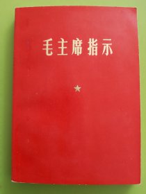 毛主席指示---1969年1月（无编印单位），品甚好！