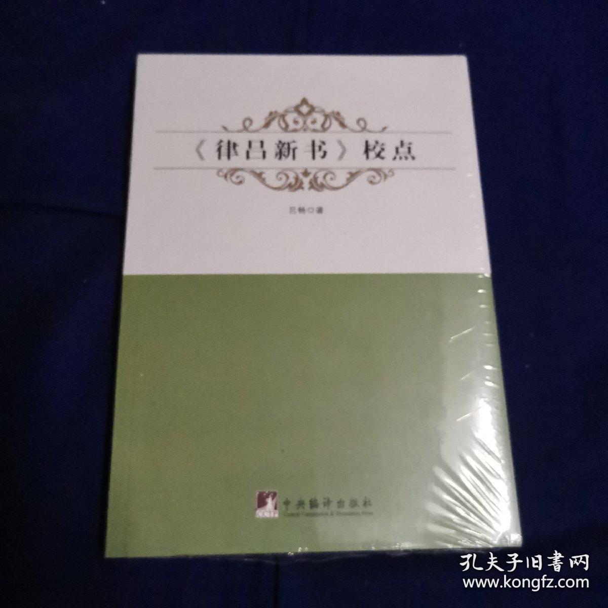 《律吕新书》校点