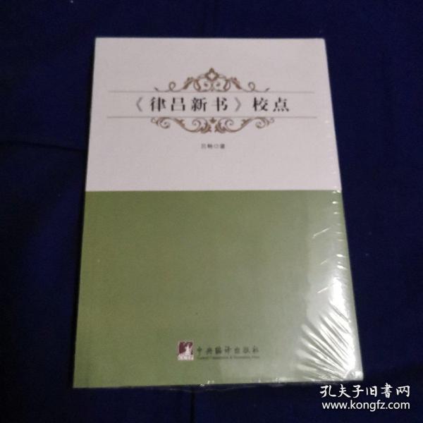 《律吕新书》校点