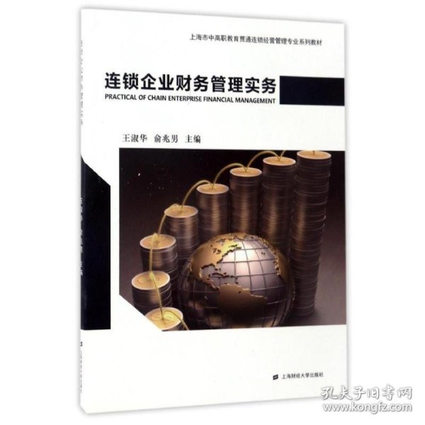 连锁企业财务管理实务/上海市中高职教育贯通连锁经营管理专业系列教材
