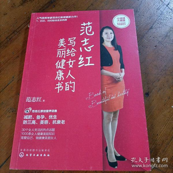 范志红写给女人的美丽健康书