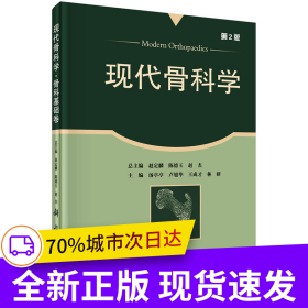 現(xiàn)代骨科學(xué)·骨科基礎(chǔ)卷（第2版）