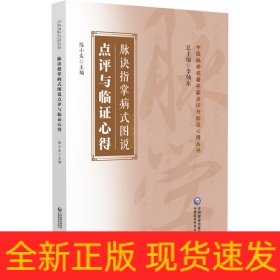 脈訣指掌病式圖說點(diǎn)評(píng)與臨證心得