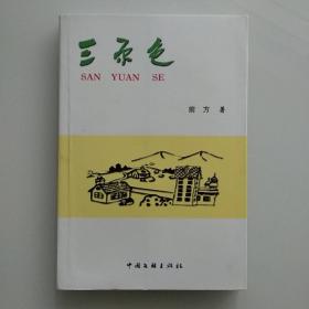 三原色  天门市拖市中学作家群散文集