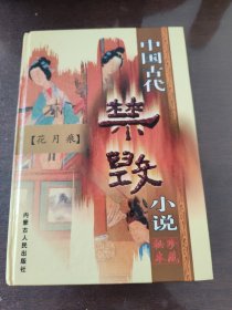 中国古代禁毁小说《花月痣》