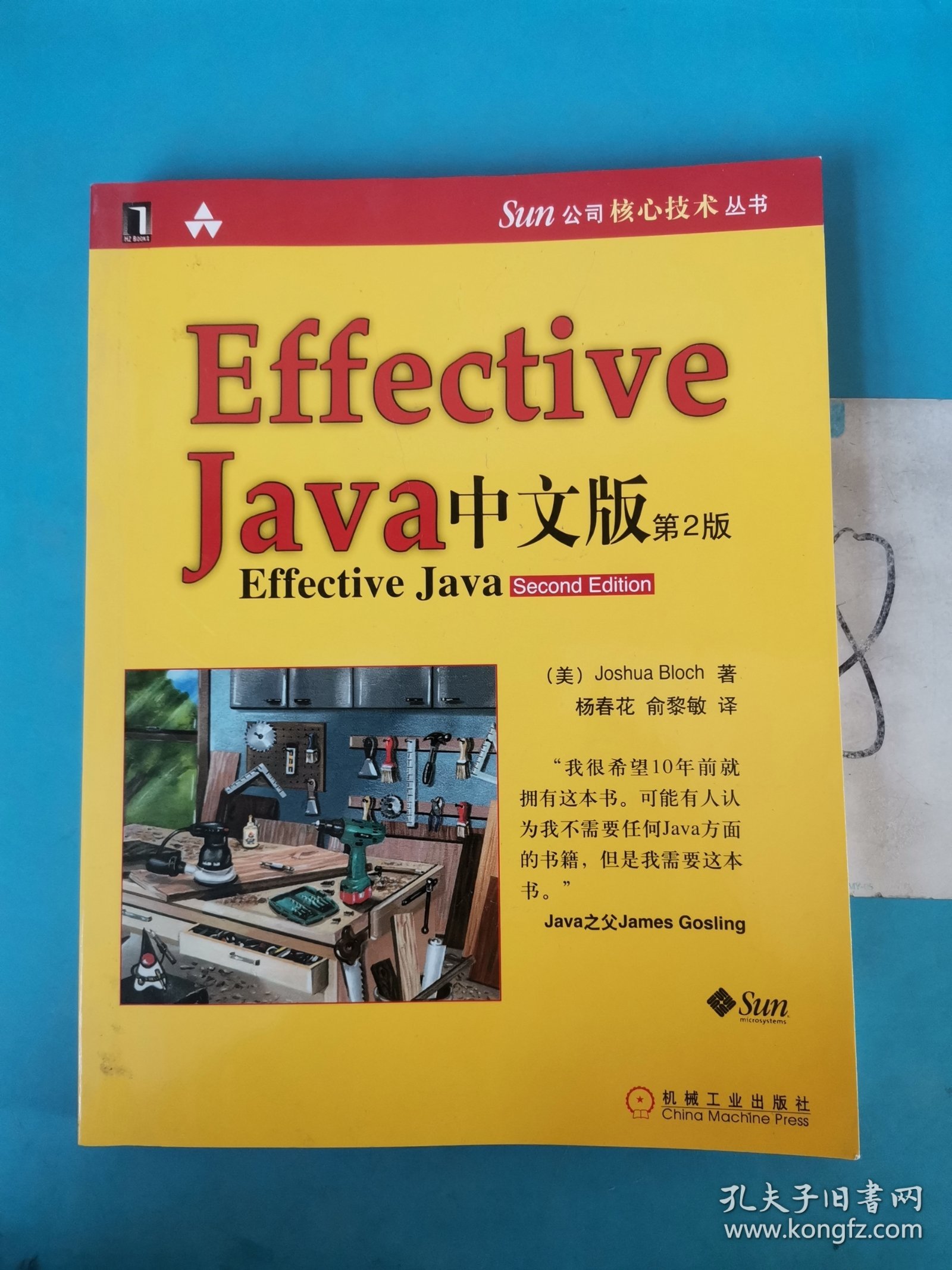 Effective java 中文版（第2版），