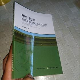 呼伦贝尔智慧草原关键技术及应用