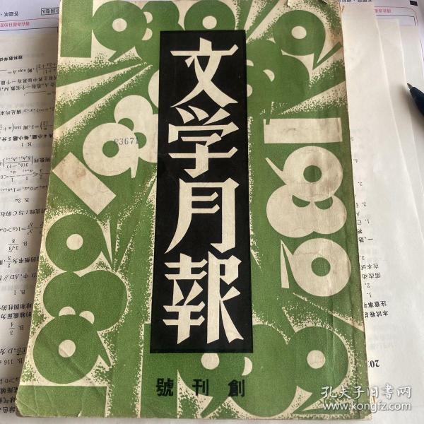 文学月刊 创刊号