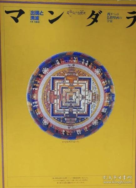 价可议 マンダラ : 出現と消滅 : 西チベット仏教壁画の宇宙