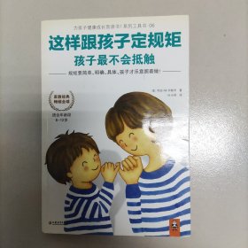 这样跟孩子定规矩，孩子最不会抵触