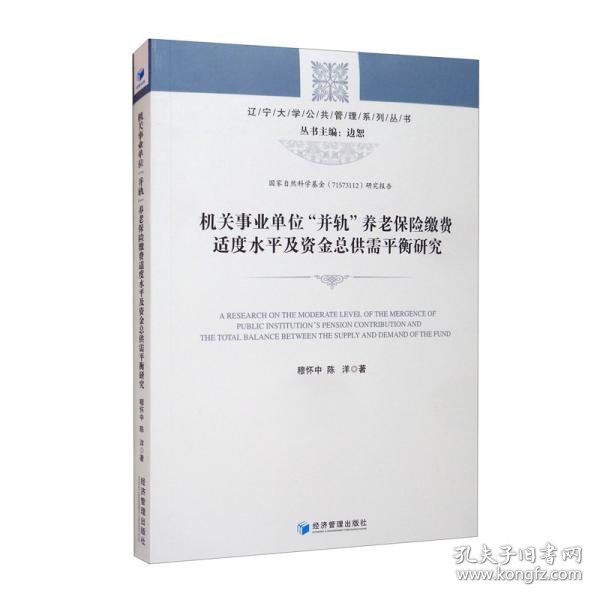 机关事业单位“并轨”养老保险缴费适度水平及资金总供需平衡研究