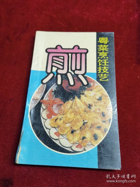 粤菜烹饪技艺 煎（90年代菜谱）王光粤菜烹饪专家，50年代被推为广州“十大名厨”榜首，有“师傅王”之称。15岁已入饮食业工作，先后在广州市的太白，亨记，六国，西园，七妙斋，洞天等有名茶楼酒家任厨师，40年代以受饮食界前辈看重。50年代创制名菜红棉嘉积鸭，60年代创制百花酿鸭掌，香滑鲈鱼球，70年代又创制名噪一时的茅台鸡。他还培养出一批有名的饮食界人才。）