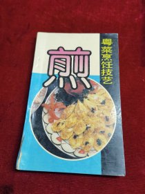 粤菜烹饪技艺 煎（90年代菜谱）王光粤菜烹饪专家，50年代被推为广州“十大名厨”榜首，有“师傅王”之称。15岁已入饮食业工作，先后在广州市的太白，亨记，六国，西园，七妙斋，洞天等有名茶楼酒家任厨师，40年代以受饮食界前辈看重。50年代创制名菜红棉嘉积鸭，60年代创制百花酿鸭掌，香滑鲈鱼球，70年代又创制名噪一时的茅台鸡。他还培养出一批有名的饮食界人才。）