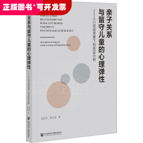 亲子关系与留守儿童的心理弹性