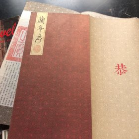 兰亭序