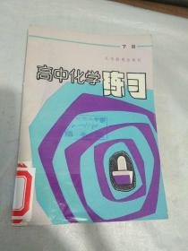 高中化学练习 下册