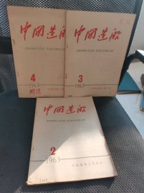 中国造船1963年2-4 3本合售中国造船工程学会 实物拍摄