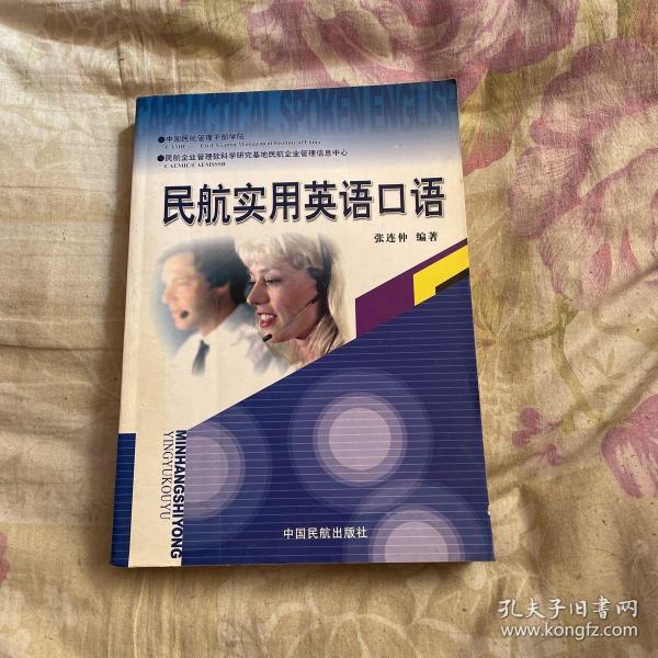 民航实用英语口语