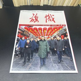 旗帜  2024年 第2期