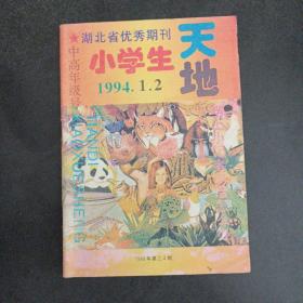小学生天地 1994年1、2期，中高年级号——s6
