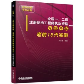 全国一、二级注册结构工程师执业资格专业考试考前15天冲刺