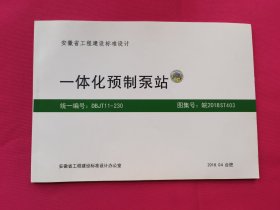 安徽省工程建设标准设计（一体化预制泵站）