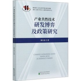 产业共性技术研发博弈及政策研究