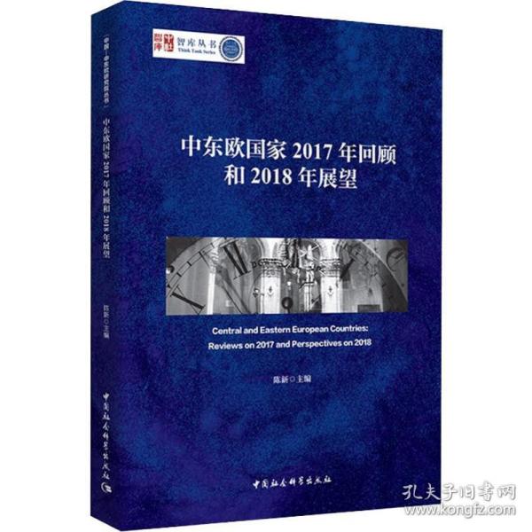 中东欧国家2017年回顾和2018年展望