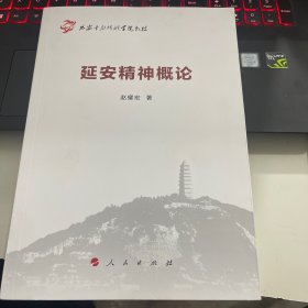 延安精神概论（延安干部培训学院教材）